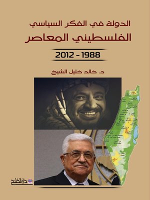 cover image of الدولة في الفكر السياسي الفلسطيني المعاصر